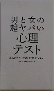 男と女の超ヤバい心理 テスト