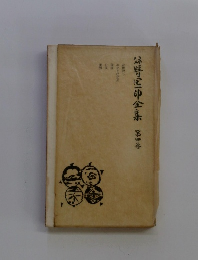 谷崎潤一郎全集 第四巻