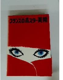 フランスのポスター美術