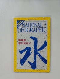 NATIONAL GEOGRAPHIC　2010年4月号
