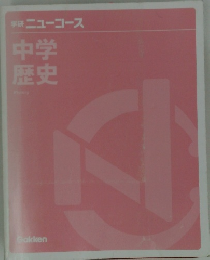 中学 歴史