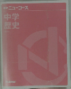 中学 歴史