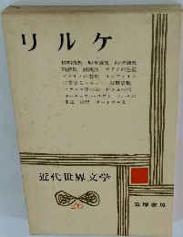 近代世界文学 26　リルケ
