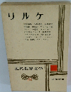 近代世界文学 26　リルケ