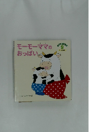 モーモーママのおっぱい　9