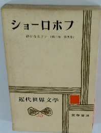 ショーロボフ 静かなるドン (第三巻 第四巻)　近代世界文学　35