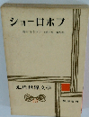 ショーロボフ 静かなるドン (第三巻 第四巻)　近代世界文学　35