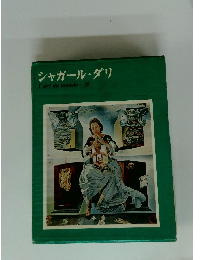 シャガール・ダリ