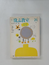 飛ぶ教室　1988年　26号
