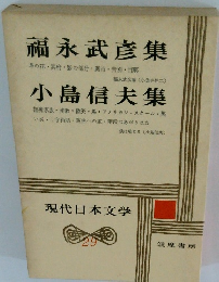 福永武彦集　小島信夫集