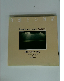 自然との対話　池田大作写真集