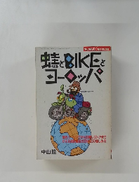 蛙とBIKE とヨーロッパ　1990年1月号