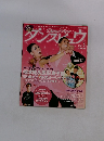 ダンスビュウ　2011年3月号