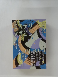 ミステリマガジン　2009年3月号