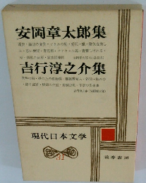 安岡章太郎集　吉行淳之介集