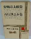 安岡章太郎集　吉行淳之介集