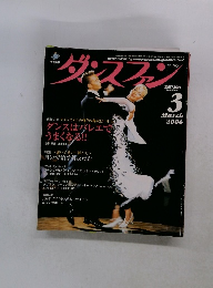 ダンスビュウ　 平成18年3月1日発行
