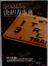 目でみるものの決まり方事典