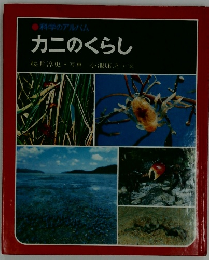 科学のアルバム カニのくらし