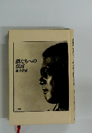 狼たちへの伝言