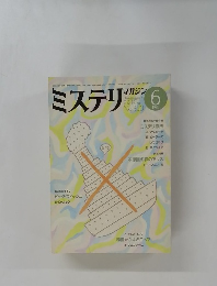 ミステリマガジン　1985年6月号　No.350