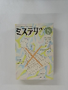 ミステリマガジン　1985年6月号　No.350