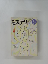 ミステリ マガジン　1985年5月号　No.349