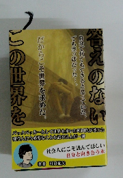 答えのない　この世界を
