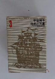 少女世界文学全集　3　宇宙戦争 海底二万里