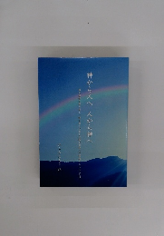 神から人へ人から神へ