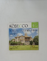 KOBECCO　2014年9月号　