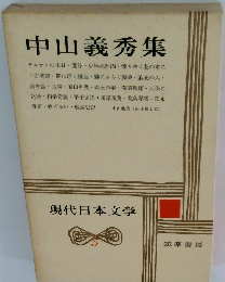 現代日本文学　5　中山義秀集