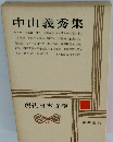 現代日本文学　5　中山義秀集