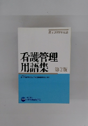 看護管理用語集　第2版