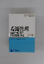 看護管理用語集　第2版