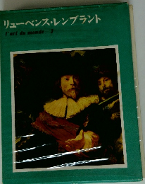 リューベンス・レンブラント