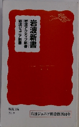 岩波ジュニア新書 岩波アクティブ新書