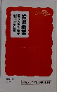 岩波ジュニア新書 岩波アクティブ新書