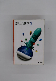 新しい数学　3