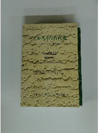 アブルネイの舌代史