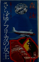 森 詠　さらばアフリカの女王