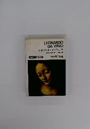 レオナルド・ダ・ヴィンチ 原色版80作品