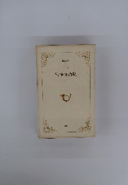 日本の詩 10 宮澤賢治集