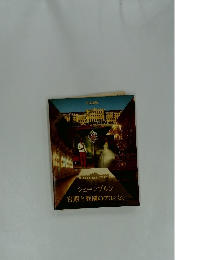 シェーンブルン 宮殿と庭園のアルバム