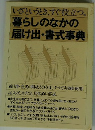 いざというとき、すぐ役立つ。 暮らしのなかの 届け出・書式事典