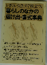 いざというとき、すぐ役立つ。 暮らしのなかの 届け出・書式事典
