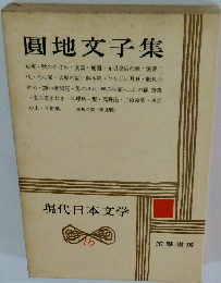 現代日本文学 16 圓地文子集