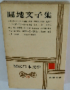 現代日本文学 16 圓地文子集