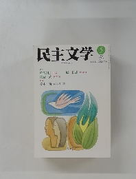 民主文学　 2011年5月号