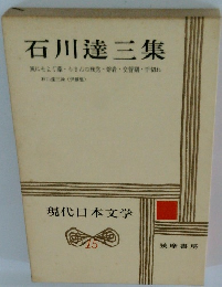 現代日本文学　15 石川達三集